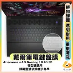 DELL GAMING ALIENWARE M18 R1 LAPTOP 透明 鍵盤膜 鍵盤保護套 鍵盤套 鍵盤保護膜