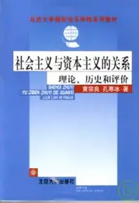 在飛比找博客來優惠-社會主義與資本主義的關系︰理論、歷史和評價