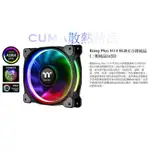 光華CUMA散熱精品*曜越 RIING PLUS H14 LED RGB 水冷排風扇 3入 CL-F061~現貨