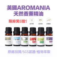 在飛比找蝦皮購物優惠-【買6送1】英國Aromania原廠精油10ml 水氧機專用