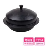 【韓國LACENA】 重力鑄造IH韓式炊煮鍋22CM(電磁爐可用)