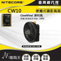 在飛比找樂天市場購物網優惠-【電筒王】Nitecore CW10 犀利風可擕式影像造型風