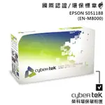 【CYBERTEK 榮科】EPSON S051188 M8000 環保碳粉匣 黑色 保固一年 環保標章 多項認證 官方店