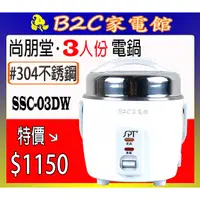 在飛比找蝦皮購物優惠-【＃３０４不銹鋼~優惠價↘↘＄１１５０】《B2C家電館》【尚