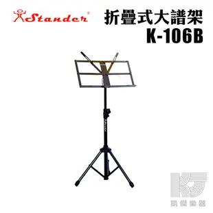 【RB MUSIC】Stander 台製 折疊式 大譜架 譜面加厚 附收納袋 K-106B 譜架 全新公司貨