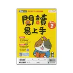 【康軒】國小-閱讀易上手-低年級3(二年級)