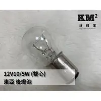 在飛比找蝦皮購物優惠-材料王＊東亞 12V10/5W 雙心 汽車.機車 省電型 後