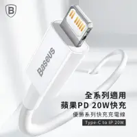 在飛比找momo購物網優惠-【BASEUS】倍思20W優勝Type-C to Light