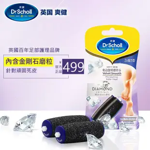 Scholl 爽健｜鑽極致電動去硬皮機滾輪組合裝｜一般型｜強力型｜細緻柔和型｜乾濕兩用滾輪｜僅此一檔！ 錯過不在～