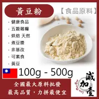 在飛比找蝦皮購物優惠-減加壹 黃豆粉 100g 500g 食品原料 健康食品 五穀