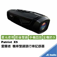 在飛比找蝦皮商城優惠-PATRIOT 愛國者 X5 前後雙鏡 FHD1080P W