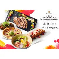 在飛比找蝦皮購物優惠-【香格里拉台南遠東國際大飯店-遠東Café】假日單人自助午晚