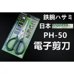 附發票 日本ENGINEER EPH-50/PH-50電子剪刀附牙、鋸齒刃剪刀、U型刃