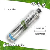 在飛比找蝦皮購物優惠-[好綠淨] PENTAIR EVERPURE 愛惠浦 美國原