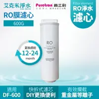 在飛比找樂天市場購物網優惠-【普立創PURETRON】RO逆滲透膜濾芯DF-600專用