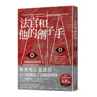 在飛比找蝦皮商城優惠-法官和他的劊子手(弗里德里希．迪倫馬特) 墊腳石購物網