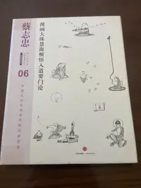 在飛比找露天拍賣優惠-【動漫 漫畫】漫畫大珠慧海頓悟入道要門論