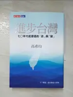 【書寶二手書T8／社會_GIE】進步台灣：七○年代起提倡的「改」與「變」_高希均