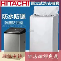 在飛比找蝦皮購物優惠-熱賣 HITACHI日立直立式洗衣機套 洗衣機防塵套 洗衣機