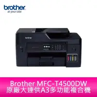 在飛比找蝦皮購物優惠-【新北中和】Brother MFC-T4500DW 原廠大連