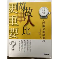 在飛比找蝦皮購物優惠-做人比做事更重要？15堂人際關係與溝通課