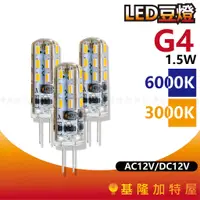 在飛比找蝦皮購物優惠-【基隆加特屋】G4 LED豆燈 1.5W AC12V DC1