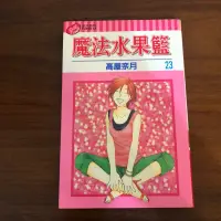 在飛比找蝦皮購物優惠-［自藏書］魔法水果籃 23 高屋奈月