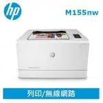 惠普 HP COLOR LASERJET PRO M155NW 無線網路彩色雷射印表機(彩色列印/高速/WIFI)