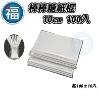 在飛比找蝦皮商城優惠-【 棒棒糖 紙棍 10cm 100入】/ (100±10 入