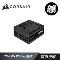 在飛比找蝦皮商城優惠-CORSAIR 海盜船 RM850X 80Plus 金牌 電