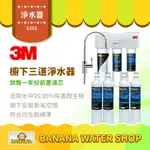 【3M】S301廚下三道淨水器鵝頸款 贈樹脂濾心3RF-F001-5*2＋PP濾心3RS-F001-5*2【零利率＋到府安裝】