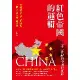 紅色帝國的邏輯：二十一世紀的中國與世界[88折] TAAZE讀冊生活
