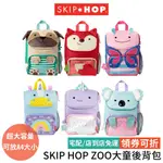 美國 SKIP HOP ZOO大童後背包 A4書包 書包 幼稚園書包 兒童背包 上學書包 可愛書包 後背包 防潑水背包