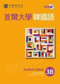 在飛比找Yahoo!奇摩拍賣優惠-首爾大學韓國語3B（1書1MP3）