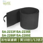 怡悅 活性碳 濾網 適用 尚朋堂 SA-2233F SA-2235E SA-2288F A-2285E 空氣清淨機