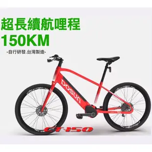 DOSUN eBike 台灣製造 電動輔助自行車 CT150 電輔車 續航150公里