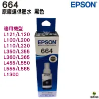 在飛比找蝦皮商城優惠-EPSON T6641 BK 黑色 原廠盒裝填充墨水T664