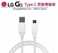 在飛比找松果購物優惠-LG G5【原廠傳輸線】H860 USB TO Type C