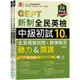 準GEPT新制全民英檢中級初試10回全真模擬試題+翻譯解答(聽力&閱讀)-試題本+翻譯解答本+1MP3+QR Code線上音檔(附防水書套)(賴世雄) 墊腳石購物網