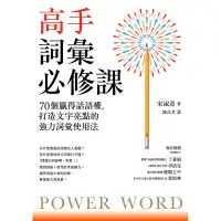 在飛比找蝦皮商城優惠-【遠流】高手詞彙必修課：70個贏得話語權，打造文字亮點的強力