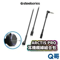 在飛比找蝦皮商城優惠-SteelSeries ARCTIS PRO 主要耳機纜線組