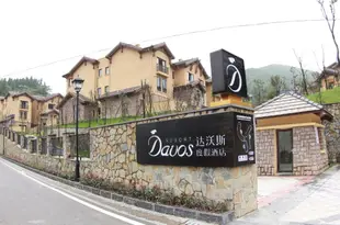 豐都達沃斯度假酒店Dawosi Holiday Hotel