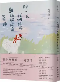 在飛比找博客來優惠-那一天我們跟在雞屁股後面尋路