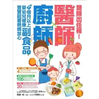 在飛比找momo購物網優惠-【MyBook】雙師出任務：醫師╳廚師的４個月以上嬰幼兒健康