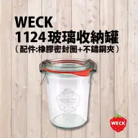 在飛比找Yahoo!奇摩拍賣優惠-＊DEYO德優 豐富生活＊德國 WECK 1124 玻璃收納