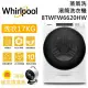 【加碼好禮】Whirlpool 惠而浦 17公斤 蒸氣洗滾筒洗衣機 8TWFW6620HW 典雅白 台灣公司貨