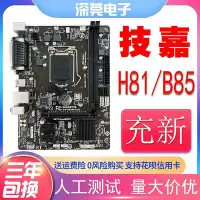 在飛比找Yahoo!奇摩拍賣優惠-【現貨精選】充新技嘉 H81M-DS2/S1主板 B85M-