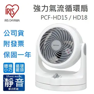 【附發票+送束線帶】保固一年 日本 IRIS 循環扇 PCF-HD15 HD18 靜音 電風扇 桌扇 露營扇 HD15