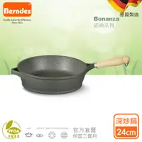 在飛比找PChome24h購物優惠-Berndes德國寶迪 Bonanza系列經典不沾鍋深炒鍋2