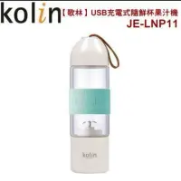 在飛比找蝦皮購物優惠-全新未拆品 可面交 Kolin歌林USB充電式隨鮮杯果汁機J